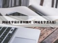 诸暨网站名字设计素材图片（网站名字怎么起）